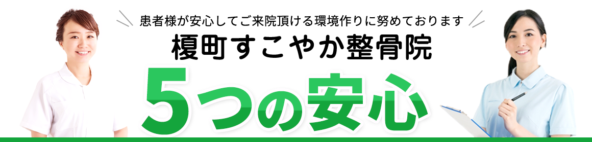 榎町すこやか整骨院 5つの安心