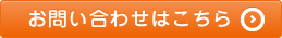 お問い合わせはこちら