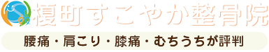 榎町すこやか整骨院