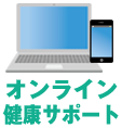 オンライン健康サポート