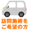 訪問施術をご希望の方