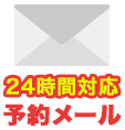 24時間対応予約メール