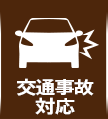 交通事故対応
